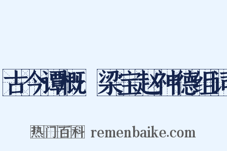 古今谭概·梁宝赵神德组词是什么意思的图片